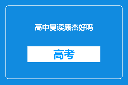 高中复读康杰好吗(复读高中是否对康杰有益？)
