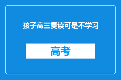 孩子高三复读可是不学习(高三复读生为何不投入学习？)