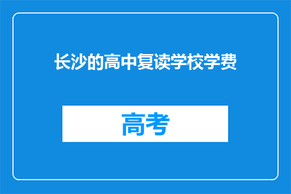 长沙的高中复读学校学费(长沙高中复读学校学费是多少？)