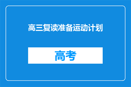 高三复读准备运动计划(高三复读生如何制定有效的运动计划？)