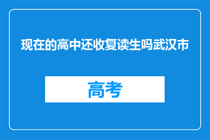 现在的高中还收复读生吗武汉市(武汉市的高中是否还招收复读生？)