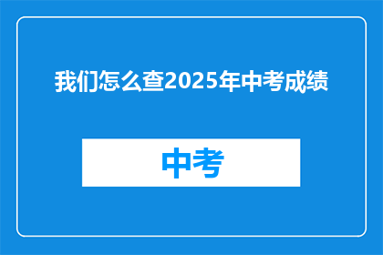 我们怎么查2025年中考成绩(我们如何查询2025年中考成绩？)