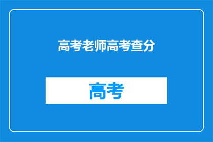 高考老师高考查分(高考成绩揭晓，老师查分忙？)