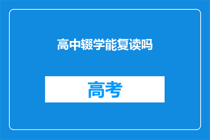 高中辍学能复读吗(高中辍学后能否复读？)