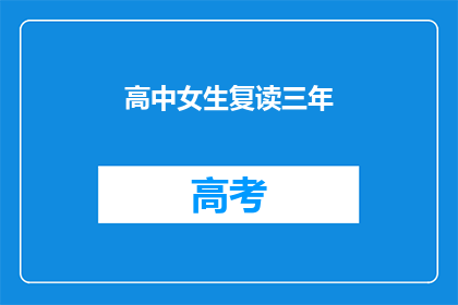 高中女生复读三年