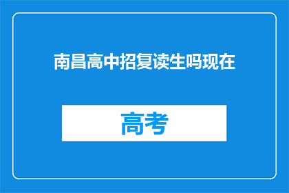 南昌高中招复读生吗现在(南昌高中是否招收复读生？)