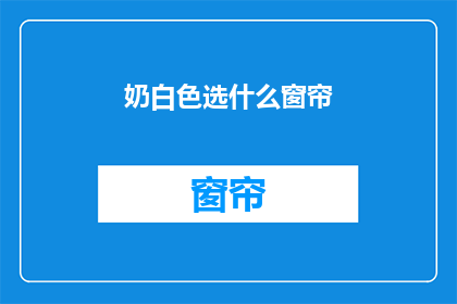 奶白色选什么窗帘