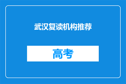 武汉复读机构推荐