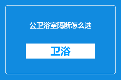 公卫浴室隔断怎么选