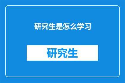 研究生是怎么学习(研究生是如何高效学习的？)