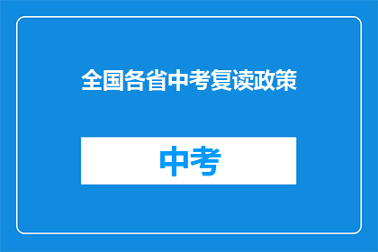 全国各省中考复读政策(全国各省中考复读政策是什么？)