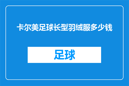 卡尔美足球长型羽绒服多少钱(卡尔美足球长型羽绒服价格是多少？)