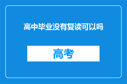 高中毕业没有复读可以吗(高中毕业后是否可以选择不复读？)
