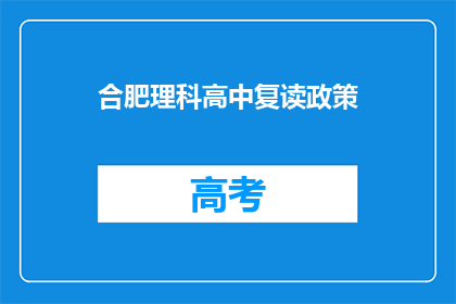 合肥理科高中复读政策(合肥理科高中复读政策是什么？)