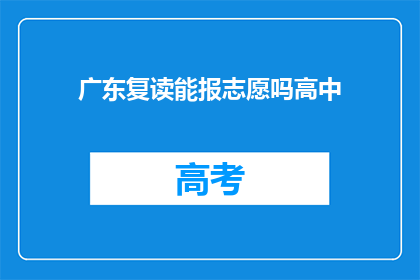 广东复读能报志愿吗高中(广东高中生复读能否参与志愿填报？)