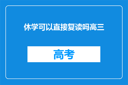 休学可以直接复读吗高三(高三生休学后能否直接复读？)