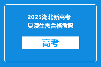 2025湖北新高考复读生需合格考吗(2025年湖北新高考复读生是否需参加合格考？)
