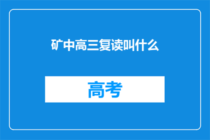 矿中高三复读叫什么(矿中高三复读的别称是什么？)