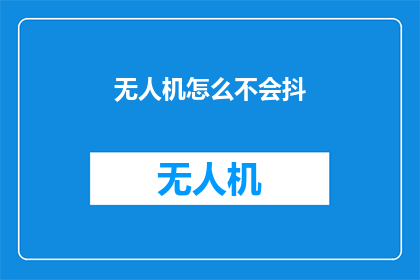 无人机怎么不会抖(无人机为何不颤抖？)