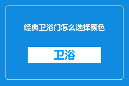 经典卫浴门怎么选择颜色(如何为经典卫浴门挑选合适的颜色？)