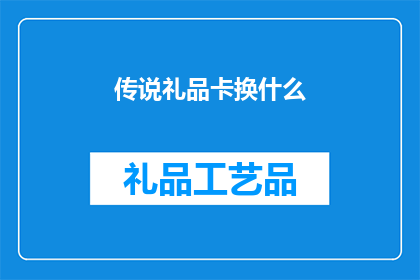 传说礼品卡换什么(如何用传说礼品卡兑换心仪的商品？)