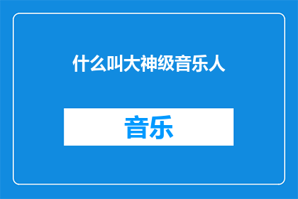 什么叫大神级音乐人(什么是大神级音乐人？)
