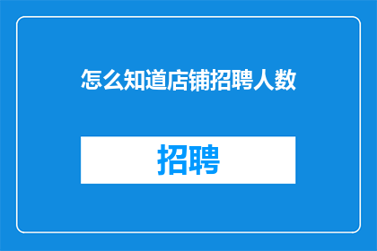 怎么知道店铺招聘人数