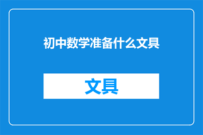 初中数学准备什么文具(初中数学学习需要哪些文具？)