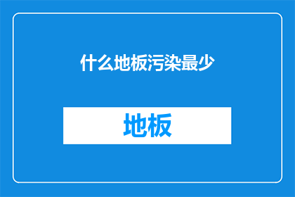 什么地板污染最少