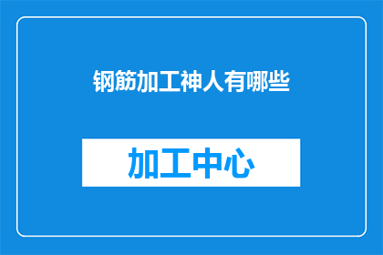钢筋加工神人有哪些(钢筋加工界的神级人物有哪些？)