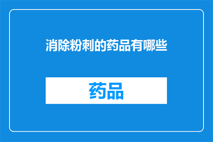 消除粉刺的药品有哪些