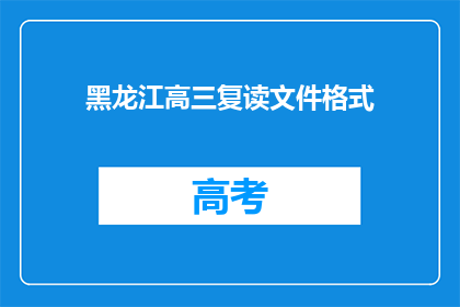 黑龙江高三复读文件格式(黑龙江高三复读文件格式疑问长标题：如何理解并应用黑龙江的高三复读文件格式？)