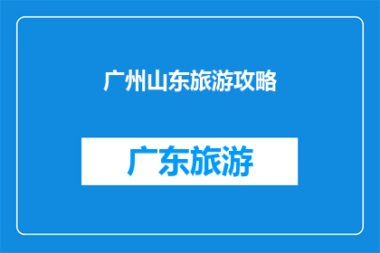 广州山东旅游攻略