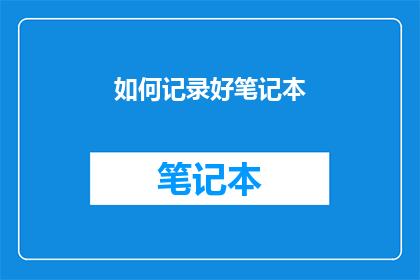 如何记录好笔记本