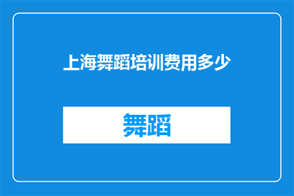 上海舞蹈培训费用多少(上海舞蹈培训费用是多少？)