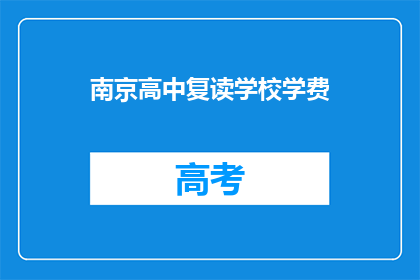 南京高中复读学校学费