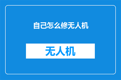 自己怎么修无人机(如何自行修理无人机？)