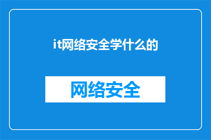 it网络安全学什么的(你了解it网络安全学吗？)