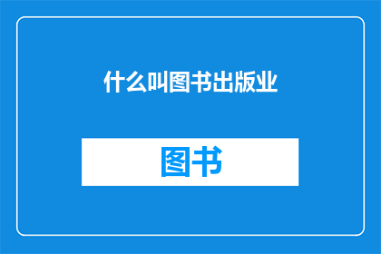 什么叫图书出版业