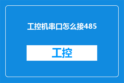 工控机串口怎么接485(如何将工控机串口连接到485接口？)
