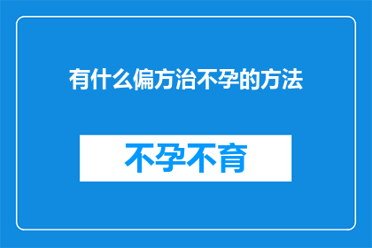 有什么偏方治不孕的方法