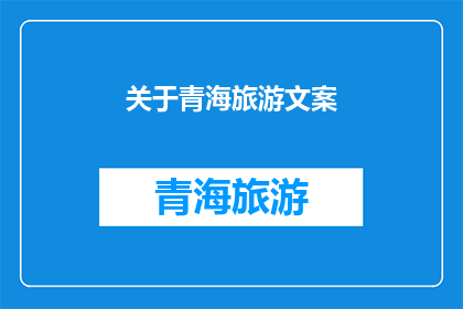 关于青海旅游文案(青海旅游：探索神秘高原的绝美风光，你准备好了吗？)