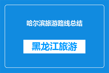 哈尔滨旅游路线总结(哈尔滨旅游路线如何规划？)