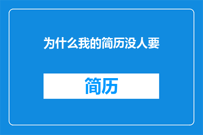 为什么我的简历没人要(为何我的简历未能吸引雇主注意？)