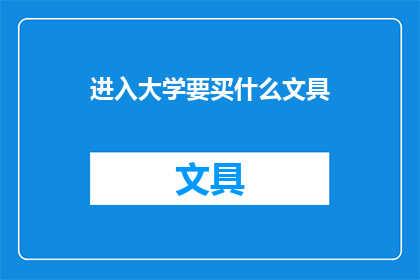 进入大学要买什么文具(进入大学，必备哪些文具？)
