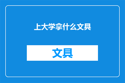 上大学拿什么文具(上大学时，你准备带哪些文具？)