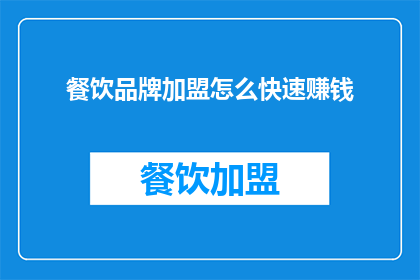 餐饮品牌加盟怎么快速赚钱(如何迅速通过餐饮品牌加盟实现盈利？)