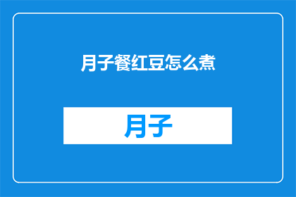 月子餐红豆怎么煮(如何煮出美味的月子餐红豆？)