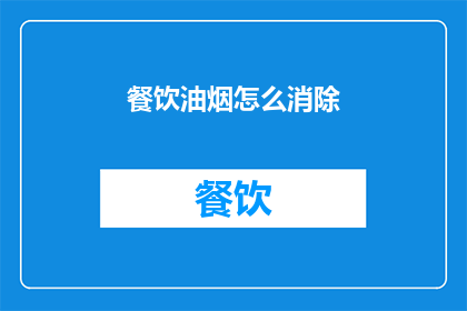 餐饮油烟怎么消除(如何有效消除餐饮油烟？)