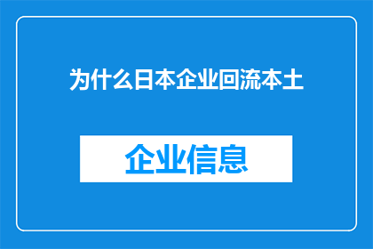 为什么日本企业回流本土(日本企业为何选择回流本土？)